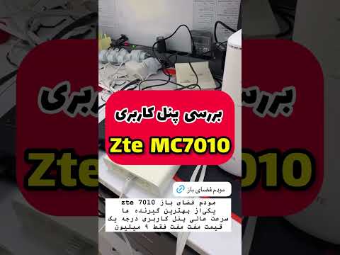 تنظیم مودم و روتر مودم فضای باز  7010 با سیم مبین نت