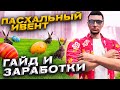 ПОЛНЫЙ ГАЙД ПО ПАСХАЛЬНОМУ СОБЫТИЮ АРИЗОНА ГТА 5 РП + КАК ЗАРАБОТАТЬ НА ИВЕНТЕ ARIZONA GTA 5 RP
