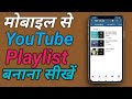 मोबाइल से यूट्यूब प्लेलिस्ट बनाना सीखे || How to make youtube playlist? Playlist kaise banaye YouTub