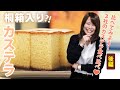 超贅沢！3社のカステラを食べ比べ-後編-【ふるさとヌーボ】