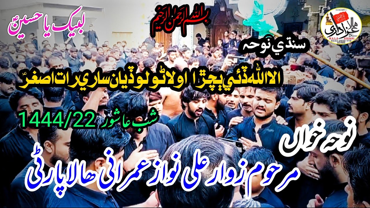 Lodiyan Saari Raat Asghar | Late Zawar Ali Nawaz Umrani Hala Party | Shabe Ashore 1444 | Hala New
