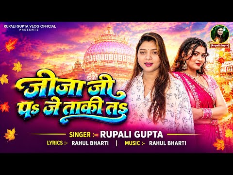 #Video | जीजा जी पs जे ताकी तs | Jija Ji Pa Je Taki Ta | #Rupali Gupta | Bhojpuri Video Song 2026
