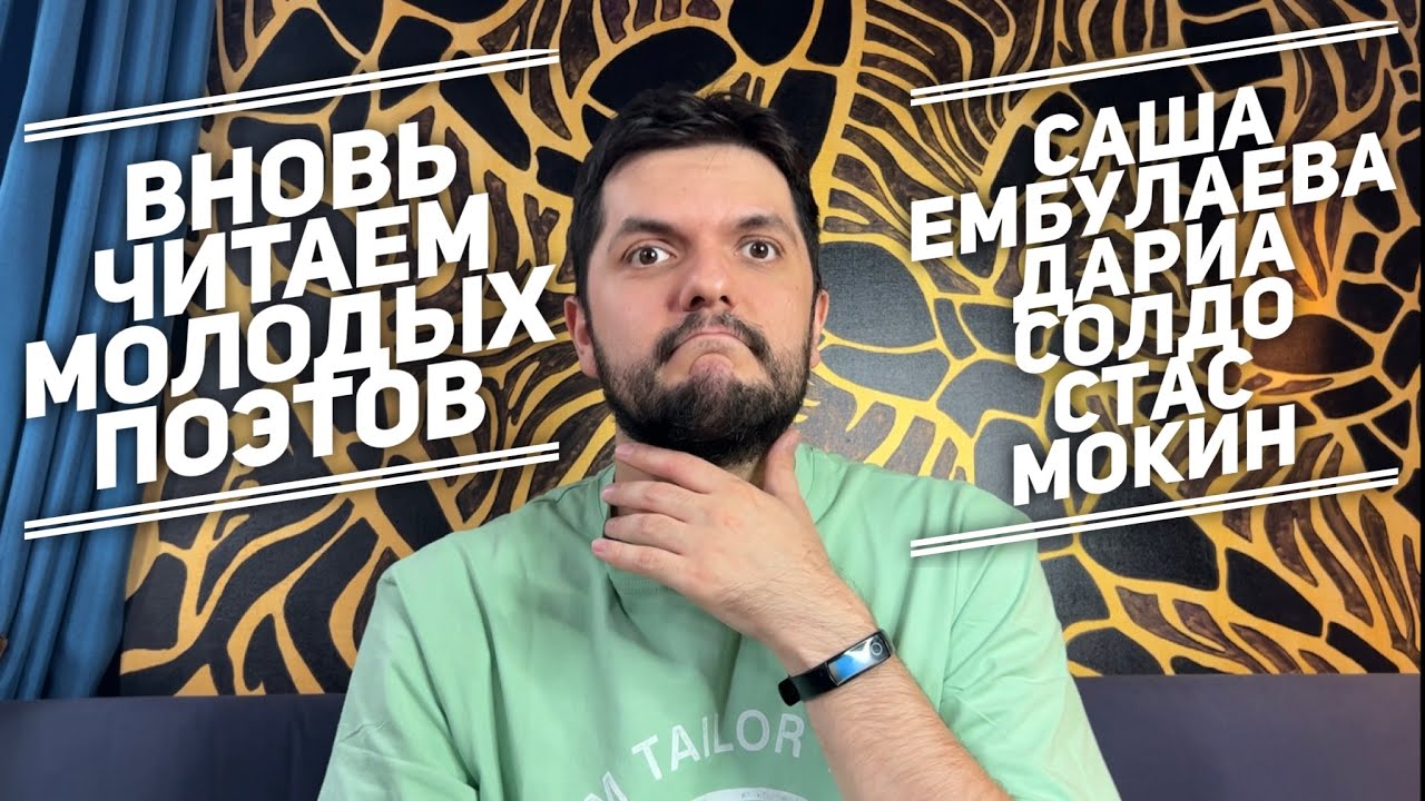 Читаем молодых поэтов: Саша Ембулаева, Дариа Солдо, Стас Мокин