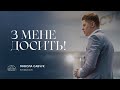 З мене досить єпископ Микола Савчук 25 02 2024