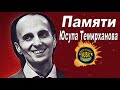 Памяти Юсупа Темирханова   Ратан Лечиев поёт