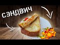 СЭНДВИЧ! Горячий, хрустящий, сытный, полезный.