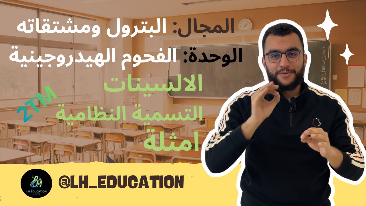 الالسينات وحدة الفحوم الهيدروجينية السنة الثانية ثانوي هندسة طرائق 