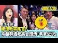 破遭軟禁謠言？梁赫群夫妻遇老高　網卻驚問：何時下船？【#國民大會 精華】20260728 #謝寒冰 #李永萍