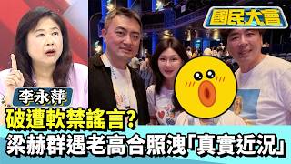 Debunking house arrest rumors? Liang He-qun and his wife meet Lao Gao, but netizens anxiously ask...