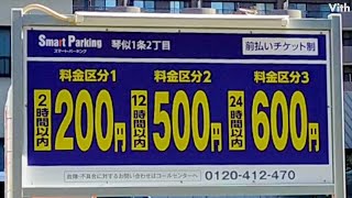 北海道の札幌市西区琴似1条2丁目にある2時間以内200円の駐車場【スマートパーキング琴似一条2丁目】