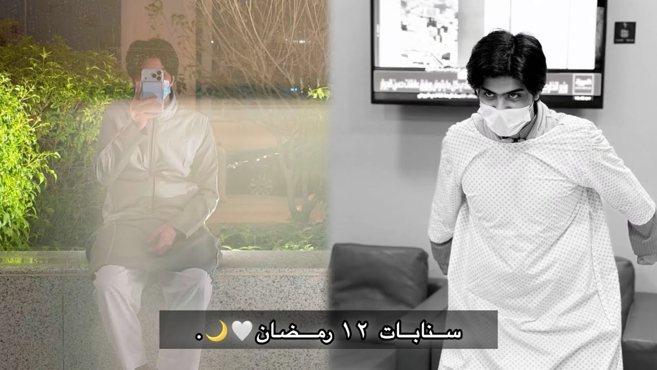 اليوم الثاني عشر من رمضان 🤍🌙|| سنابات #اورنس_عبدالعزيز  ١ مارس