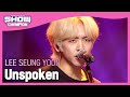 [Show Champion] 이승윤 - 들려주고 싶었던 (LEE SEUNG YOON - Unspoken) l EP.399