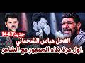  صدمة محرم هاي القصيدة جديد الفحل عباس الشحماني يزلزل جمهور الحسينيه    مهرجان طفوفنا الكبير     ه   نجومي