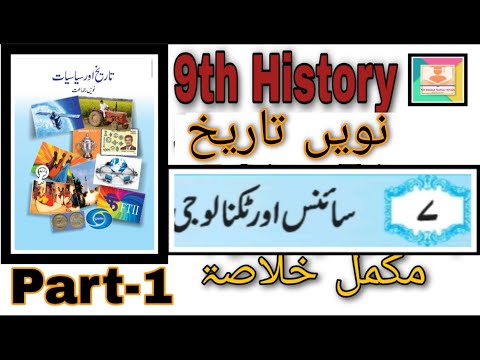 9th History Ch 7 سبق نمبر سائنس اور ٹیکنالوجی Part-1 Urdu Medium