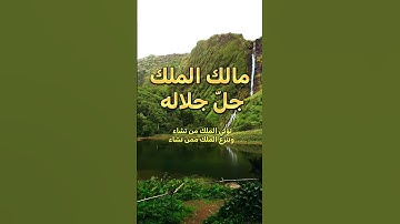 تؤتي الملك من تشاء | تلاوة خاشعة تهز القلب | سورة آل عمران