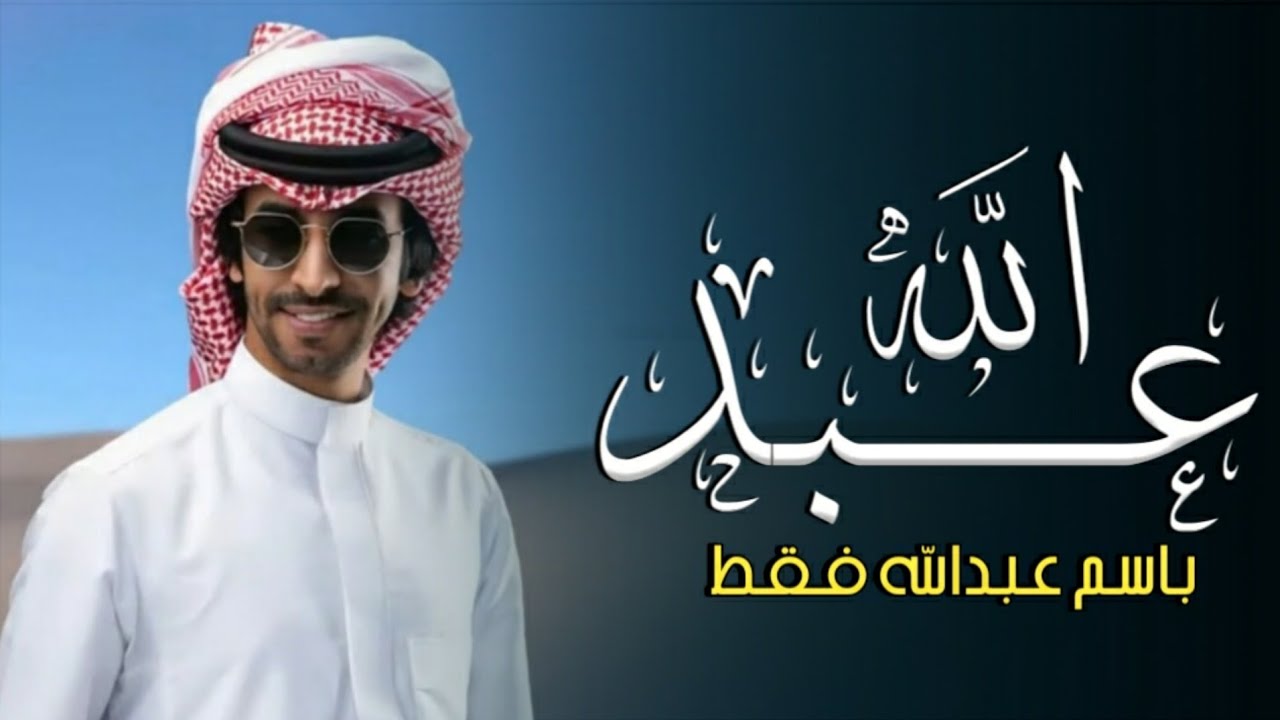 شيلة باسم عبدالله فقط 2024 اداء فهد بن فصلا / كلمات جديد