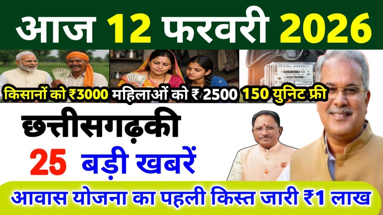 12 फरवरी 2026 | छत्तीसगढ़ का ताजा खबर| CG News | Raipur News Today | Chattisgarh News Hindi