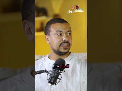 ازاي تبدء تصنيع الملابس Podcast برنامج بودكاست تاجر اكسبلور اسطوره لن يتكرر 