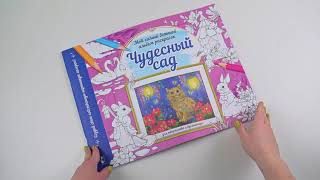 Листаем книгу "Чудесный сад"