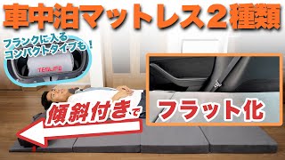 どちらが好み？】車中泊の悩みを解決できる2種類のマットレスがどちら