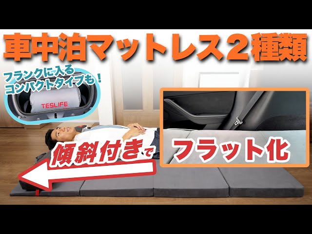 TESLIFE テスラ専用 車中泊マットレス　折りたたみ式 収納ケース付 Which One Do You Prefer? Two Perfect Mattresses for Car Camping
