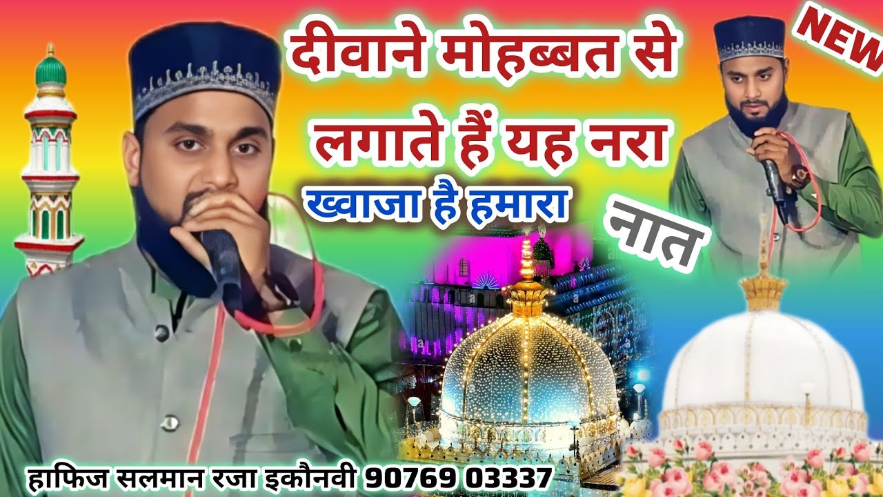 HafizSalmanRazaइकौनवी दीवाने मोहब्बत से लगाते हैं यह नरा ख्वाजा है हमारा नया कलाम