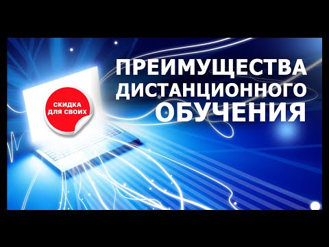 Преимущества дистанционного профессионального обучения. СКИДКА!