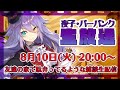 友達の家で駄弁ってるような雑談生配信 pt.12【夜子・バーバンク】