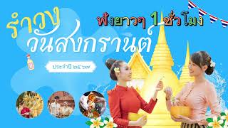 “รำวงเริงสงกรานต์”  เพลงรำวงสงกรานต์  ฟังยาวๆ 1 ชั่วโมง ต้อนรับเทศกาล #วันปีใหม่ไทย