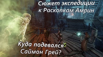 📝Сюжет Amrine Excavation - 25 данжа New World - на русском