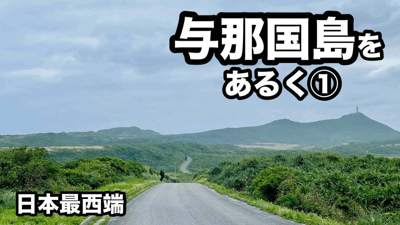 【日本最西端】与那国島をあるく①