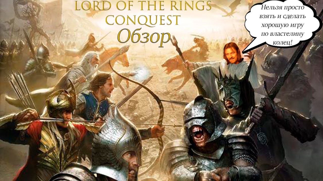 Обзор Lord of the rings Conquest(2009) - реализация губящая отличную идею