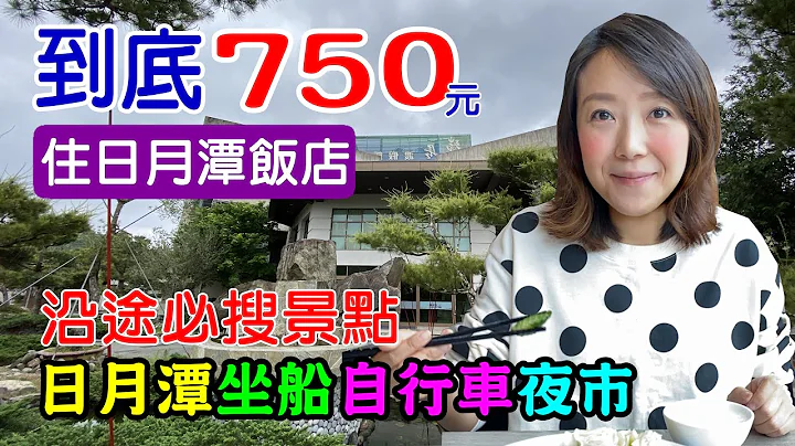 【日月潭 / 南投  】喝喝茶红茶厂 最美自行车 绿能船环湖  埔里夜市 - 天天要闻