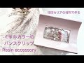 【レジン】くすみカラーのバンスクリップをドライフラワーでアレンジしました/resin/resin accessory/レジンアクセサリー/ハンドメイド/レジン作り方/セリアレジン/フラワーレジン