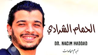 Nacim HADDAD - Lhmam Cherradi & LHayt (Lyric Video)  | نسيم حداد - الحمام الشرادي & الهيت