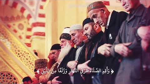 و أقم الصلاة طرفي النهار و زلفا من الليل إن الحسنات يذهبن السيئات... | مسافر مع آيات الله