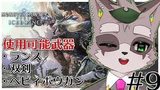 #9　キリンに会うために頑張ります…【モンハンワールド・アイスボーン】　小狸まみ助　#モンハン