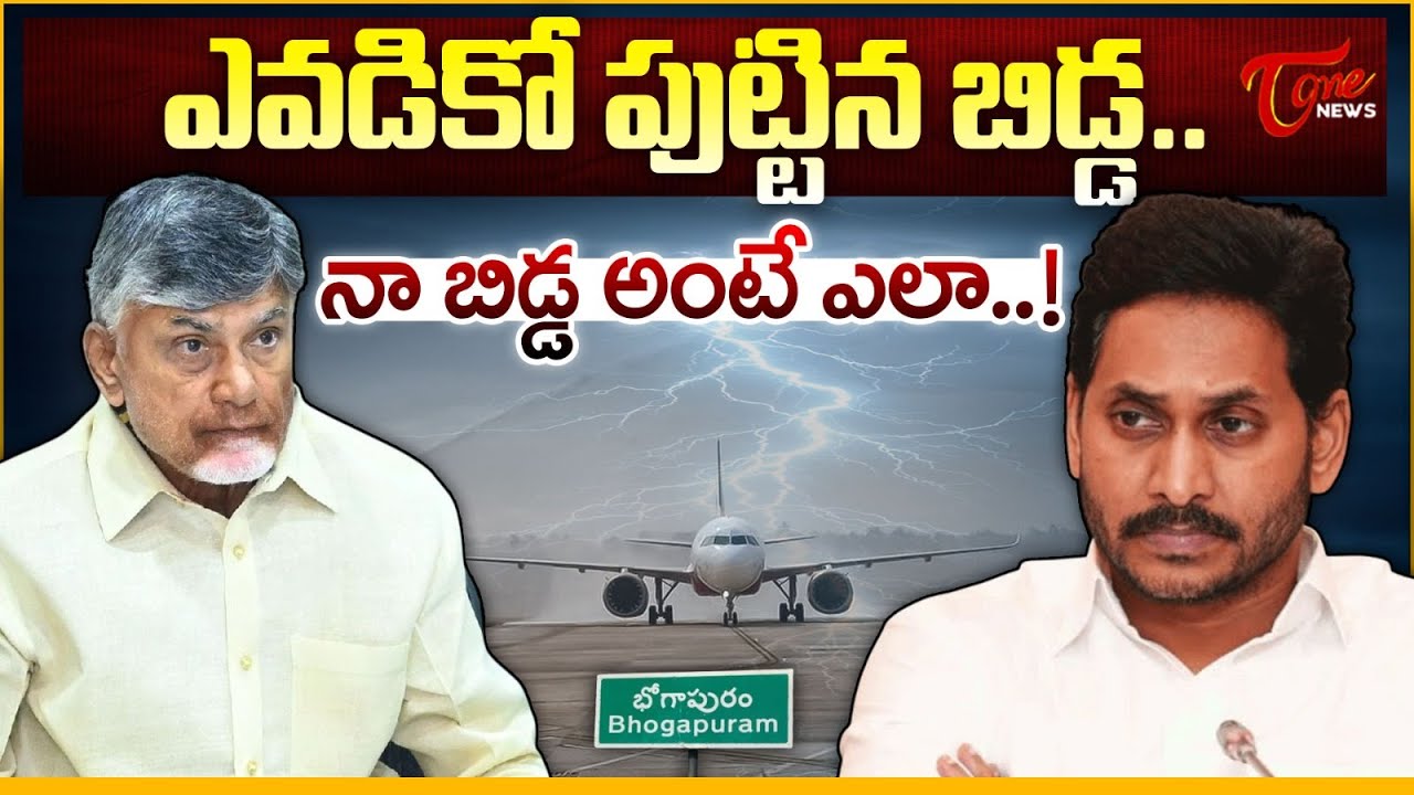 ఎవడికో పుట్టిన బిడ్డ.. నా బిడ్డ అంటే ఎలా..| Words Of War Between YSRCP & TDP Over Bhogapuram Airport