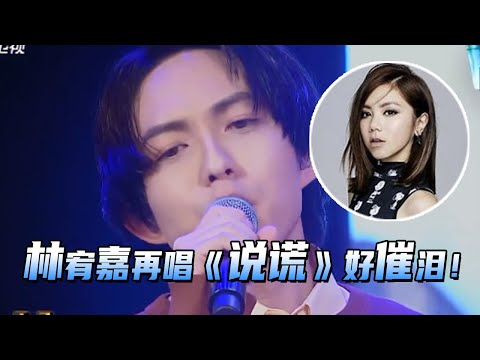 好好听！Yoga林宥嘉再唱金曲《说谎》好感慨！节目自曝自己的改变是因为太太而不是邓紫棋？！#林宥嘉 #邓紫棋 #音乐