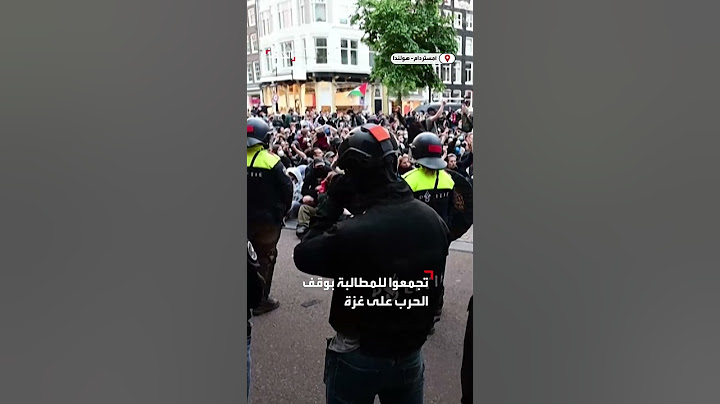 شرطة مكافحة الشغب الهولندية تعتدي بالهراوات على متظاهرين مؤيدين للفلسطينيين