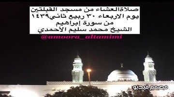صلاةالعشاء من مسجد القبلتين  يوم الاربعاء ٣٠ ربيع ثاني١٤٣٩ من سورة إبراهيم  الشيخ محمد سليم الأحمدي
