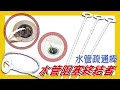 水管剋星免沾手水槽毛髮鋸齒清潔棒51cm/5支/包 product youtube thumbnail