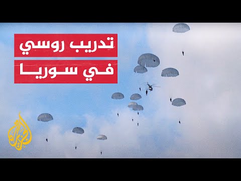 شاهد| روسيا وسوريا تجريان تدريبات عسكرية مشتركة لقوات المظلات