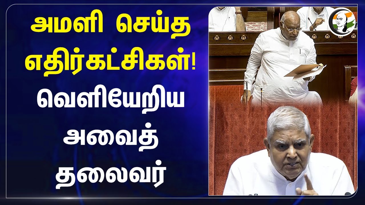அமளி செய்த எதிர்கட்சிகள்! வெளியேறிய அவைத் தலைவர் | Jagdeep Dhankhar | Mallikarjun Kharge