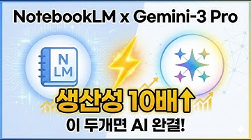 Gemini-3 Pro + NotebookLM /환상의 AI 조합! / 이제 다른 AI 서비스 모두 구독 취소!! /이게 바로 구글의 AI 생태계/