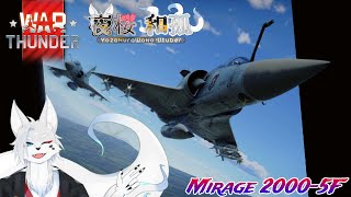 [WarThunder]（参加型）ラファール開発の空RB