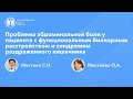 Проблема абдоминальной боли у пациента с функциональным билиарным расстройством и СРК