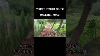 (  No. 41. 단양토지매매 ) 그냥 집만 지으세요. 조경은 완성되어 있슴니다. 인기 최고의 전원마을. 360평 전원주택지매매. 단양땅매매. 단양펜션지매매.