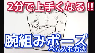 腕組みポーズの描き方 イラストレーターの練習法 吉村拓也ドローイング Youtube
