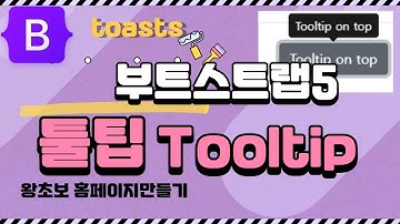 20. 부트스트랩5 툴팁, Tooltip
